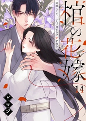 棺の花嫁～冥婚により、二人は遠からず愛を知る１４