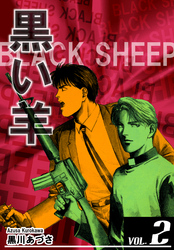 BLACK SHEEP 黒い羊 VOL．2