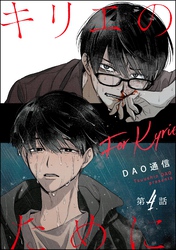 キリエのために(分冊版) 【第4話】