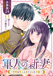 軍人の新妻～怜悧な軍人と凍てついた令嬢～【分冊版】24