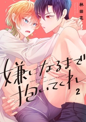 嫌になるまで抱いてくれ２