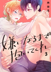 嫌になるまで抱いてくれ３