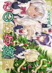 このはな綺譚 (13) 【電子限定おまけ付き】