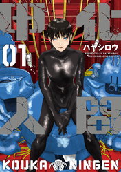 【期間限定　試し読み増量版】甲化人間