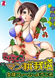 モギたてっ！マン耕栽培～女体ファームへようこそ～（2）