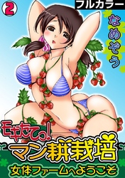 モギたてっ！マン耕栽培～女体ファームへようこそ～【フルカラー】(2)