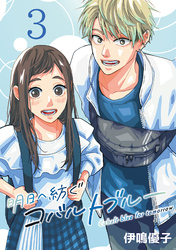 明日へ紡ぐコバルトブルー(話売り)　#3