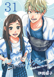 明日へ紡ぐコバルトブルー(話売り)　#31