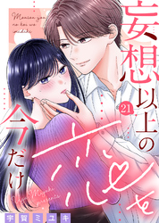 妄想以上の恋を今だけ（２１）
