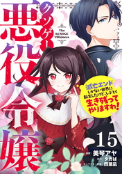 クソゲー悪役令嬢～滅亡エンドしかない世界に転生したけど、しぶとく生き残ってやりますわ！～ 第15話【単話版】