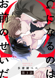 Ωになるのはお前のせいだ【単話版】３