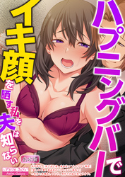 ハプニングバーでイキ顔を晒す私を夫は知らない【合本版】