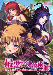 最悪の錬金術師～処女を調教して神薬の素材にします～【合本版】