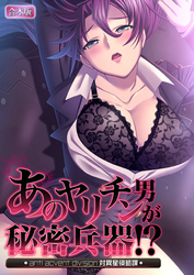 あのヤリチン男が秘密兵器！？～対異星侵略課～【合本版】