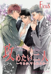 攻めたい二人～ヤるか、ヤられるか～（フルカラー） 11