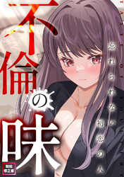 不倫の味～忘れられない初恋の人【特別修正版】(12)
