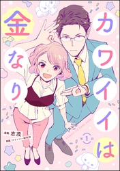 カワイイは金なり（分冊版）