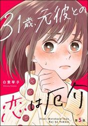 31歳、元彼との恋は厄介（分冊版）　【第5話】