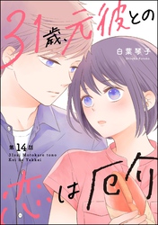 31歳、元彼との恋は厄介（分冊版）　【第14話】