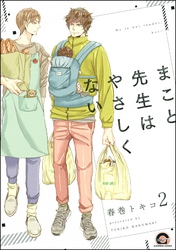 まこと先生はやさしくない（分冊版）　【第2話】