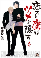 恋する鷹はツメを隠す（分冊版）　【第4話】