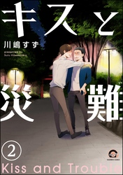 キスと災難（分冊版）　【第2話】
