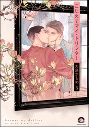 こたえてマイ・ドリフター（分冊版）　【第5話】