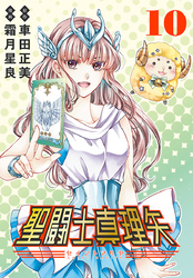 聖闘士真理矢(話売り)　#10