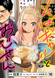 そばギャルとおじさん 分冊版（18）