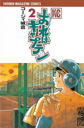 【期間限定　無料お試し版】おれはキャプテン（２）