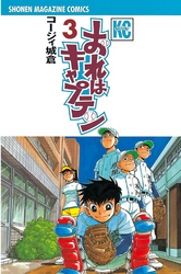 【期間限定　無料お試し版】おれはキャプテン（３）