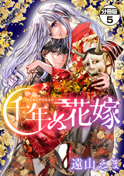 千年の花嫁　分冊版（５）