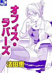 オフィス・ラバーズ