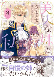 美人な妹と、私 2【電子限定特典付き】