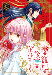 毒の寵妃は後宮で花ひらく【分冊版】12話