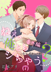 ねぇ、俺ともシちゃう？～恋する野獣と恋敵(7)
