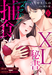 【ラブパルフェ】XL秘書とむさぼり捕食セックス ～濡れ癖つくまでオク深くズブズブに愛されてます　8