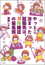 やっとこ決まった就職先は、ＳＭ雑誌の編集部