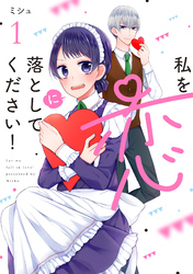 【期間限定　無料お試し版】私を恋に落としてください！