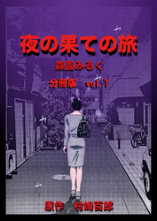 【期間限定　無料お試し版】夜の果ての旅 分冊版