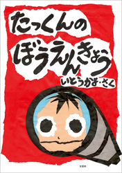 たっくんの ぼうえんきょう