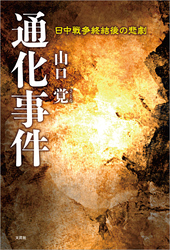 通化事件 日中戦争終結後の悲劇