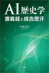 AI歴史学 源義経と成吉思汗