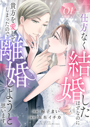 仕方なく結婚したはずなのに貴方を愛してしまったので離婚しようと思います。