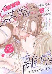 仕方なく結婚したはずなのに貴方を愛してしまったので離婚しようと思います。１０