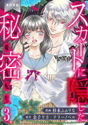スカートに隠した秘密～吸血鬼転生～【単行本版】　3