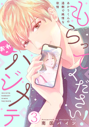 もらってください！おれのハジメテ～あかりくんの過剰で純情な欲情～【単話】 3