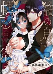 籠の鳥、蝶を恋う─背徳 恥辱 執愛 主従─【デジタル修正版】 vol.3