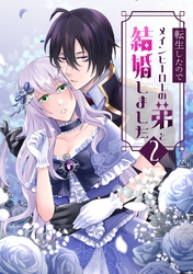 転生したのでメインヒーローの弟と結婚しました 2
