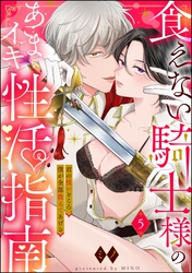 食えない騎士様のあまイキ性活指南 君の悦いところ、僕が全部教えてあげる(分冊版) 【第5話】
